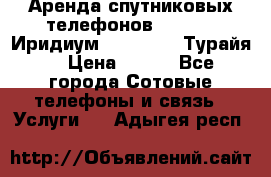 Аренда спутниковых телефонов Iridium (Иридиум), Thuraya (Турайя) › Цена ­ 350 - Все города Сотовые телефоны и связь » Услуги   . Адыгея респ.